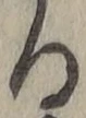 文字る