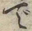 位置 確認된 で