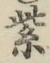 字紫