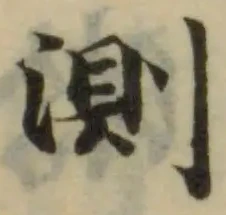 Đã định vị 測
