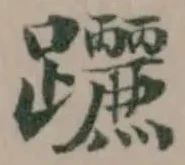 躧 위치 확인됨