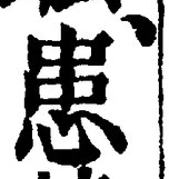 Chữ 患