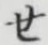 글자 せ