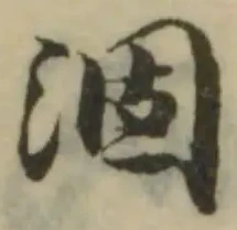 涸の位置