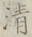 글자 清