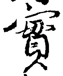 実の位置