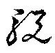 Đã định vị 駾