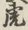 文字虎