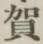글자 賀