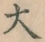 글자 大