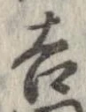 㐌定位吉