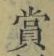 Chữ 賞