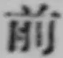 글자 前
