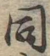 同 위치 확인됨