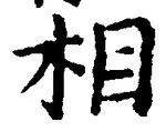 文字相