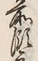 文字領