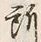 字所