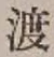 字渡