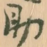 글자 助