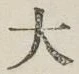 Character 大