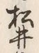 文字井