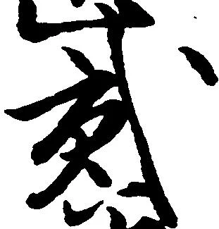 已定位弐