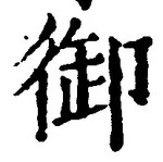 𡨸御