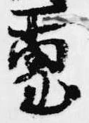 璽 위치 확인됨