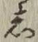 글자 し