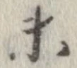 已定位未
