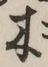 木 위치 확인됨