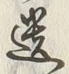 글자 遺