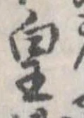 皇 위치 확인됨