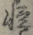 㐌定位𣗓檊