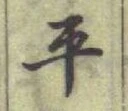 글자 平