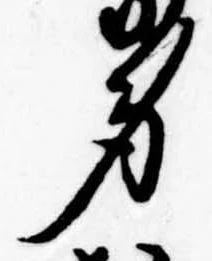 㐌定位身