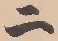 “二”字