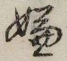 Located 嫌