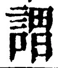 𡨸謂