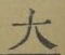 글자 大