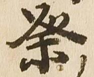 已定位祭