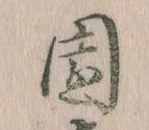 Đã định vị 園