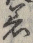 已定位着