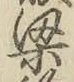 文字梁