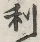 利 위치 확인됨