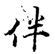 伴の位置