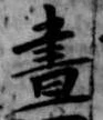 已定位昼