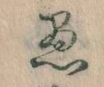 愚 위치 확인됨