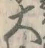 字大