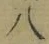 Chữ 八